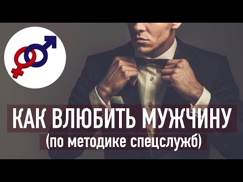 Видео: Хочешь ВЛЮБИТЬ хорошего мужчину? Научись его РЕГУЛЯРНО ОГОРЧАТЬ!