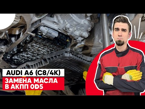 Видео: Полная замена масла в коробке 0D5 на Audi A6 C8 (4K). ZF 8HP65 - Замена масла в АКПП