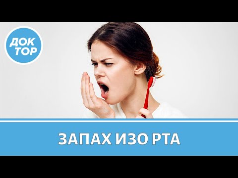 Видео: Причины неприятного запаха изо рта