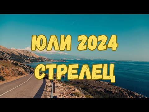 Видео: Стрелец ♐ Юли 2024 г. 🏖️ Таро прогноза 🗝️