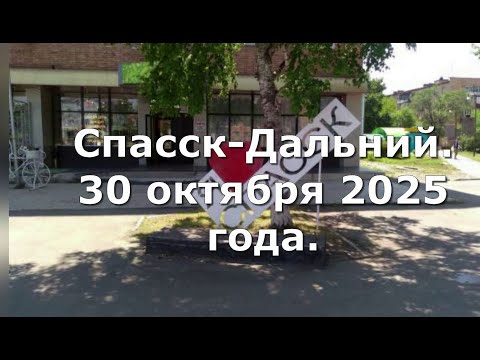 Видео: Спасск  Дальний 30 октября.