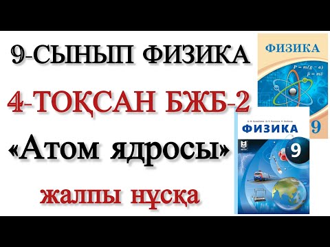 Видео: 9 сынып физика 4 тоқсан бжб 2
