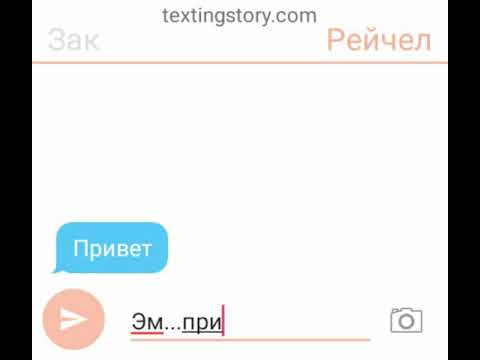 Видео: Переписка Зака и Рейчел #1