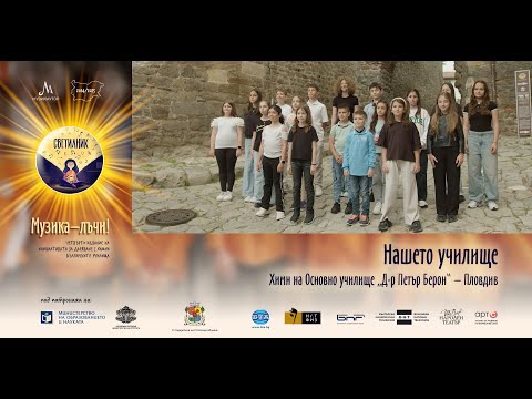 Видео: СВЕТИЛНИК |  Химн  „Нашето училище“ - Основно училище „Д-р Петър Берон“ – гр. Пловдив