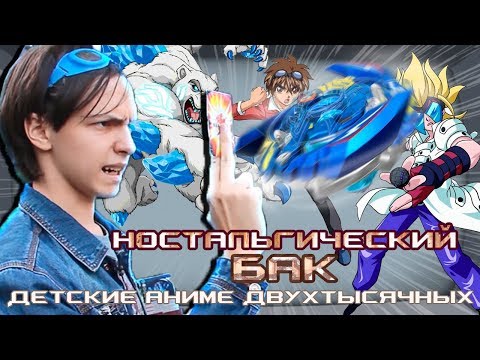 Видео: АНИМЕ НУЛЕВЫХ ИЗ ДЕТСТВА [Ностальгический БАК №1] Бакуган/Бейблейд/Монсуно