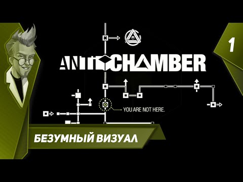 Видео: Antichamber - Прохождение - Часть 1: Безумный визуал