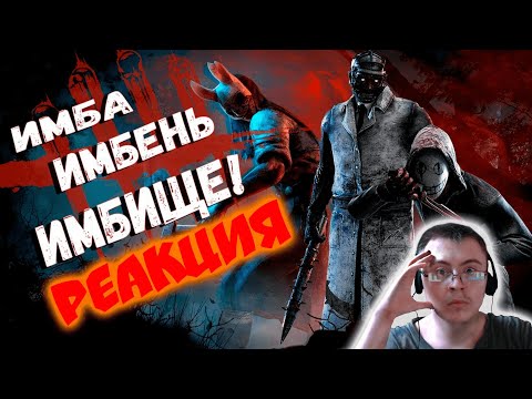 Видео: Dead by Daylight - Почему стала Помойкой в 2020 [Обзор] ( PoleznyiBes ) | Реакция