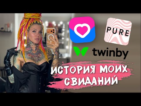 Видео: История моих свиданий