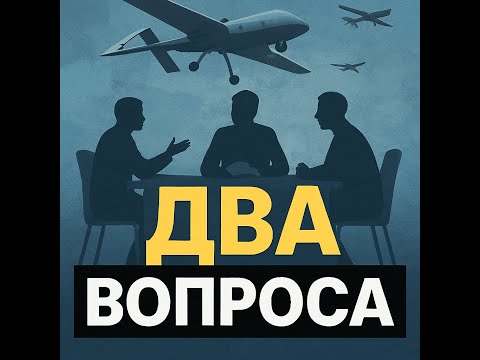 Видео: Осталось 2 вопроса.Игра в санкции и дроны.Ситуация на фронте и кризис дезертирства. Охота на лидеров