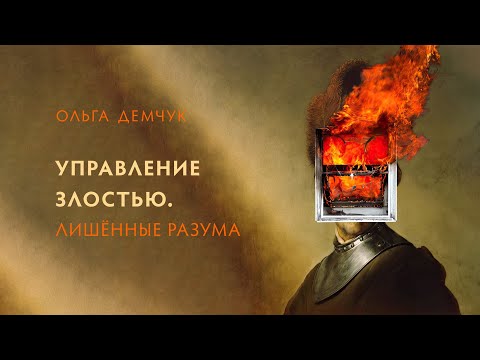 Видео: Управление злостью. Лишённые разума.