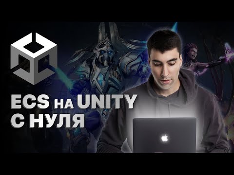 Видео: Разработка кастомного ECS на Unity: Учимся делать RTS c нуля