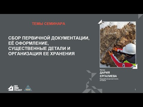 Видео: Семинар 24.05.2022 - Сбор первичной документации.