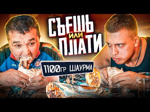 Видео: 1100 гр ШАУРМЫ ЗА 10 МИНУТ! СЪЕШЬ ИЛИ ПЛАТИ ФУД ЧЕЛЛЕНДЖ - ZARUBA НОВЫЙ СЕЗОН