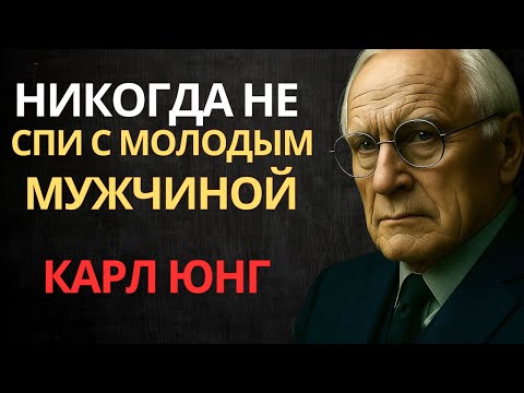 Видео: Никогда не делайте этого с молодым мужчиной, если вы зрелая женщина | Карл Юнг