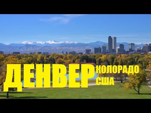 Видео: Денвер столица Колорадо. / "Хочу в Америку!"
