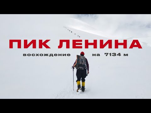 Видео: Восхождение на Пик Ленина. Почему до вершины «самого легкого семитысячника в мире» доходит лишь 15%?