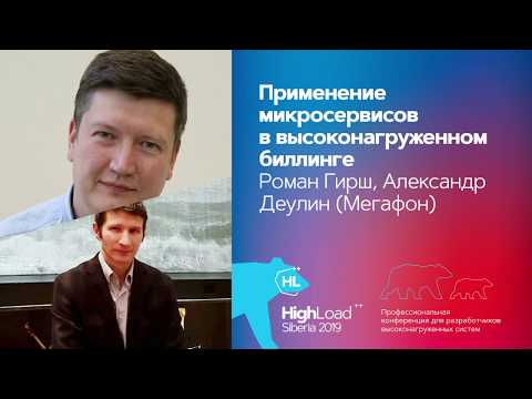 Видео: Применение микросервисов в высоконагруженном биллинге / Роман Гирш, Александр Деулин (Мегафон)