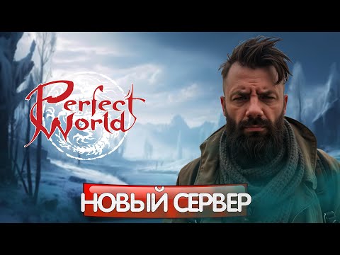 Видео: НОВЫЙ СЕРВЕР В PERFECT WORLD, РЕГИСТРИРУЕМСЯ С ПОДАРКАМИ