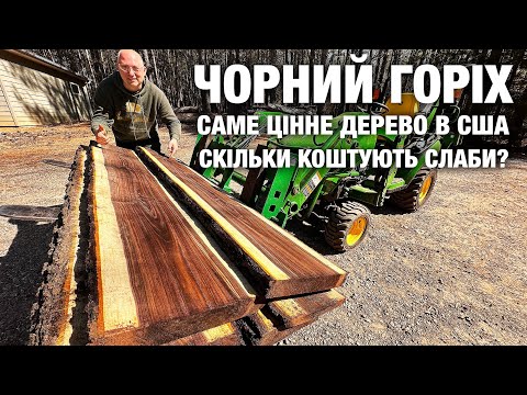 Видео: Розпилюємо Найцінніше Дерево в США Чорний Горіх! Milling Black Walnut Slabs on WoodMizer sawmill