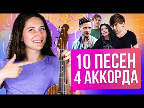 Видео: ТОП-10 песен на укулеле на четырех аккордах | Песни на укулеле, которые все знают