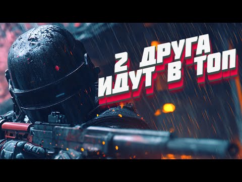 Видео: 2 ДРУГА ИДУТ В ТОП 😎🤨 | 2К СТРИМ | PUBG: Battlegrounds (ПК)