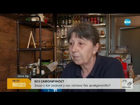Видео: БЕЗ САМОЛИЧНОСТ: Защо и как рускиня у нас остана без гражданство?