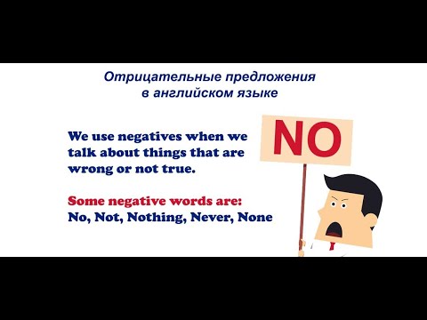 Видео: Логика английского языка 83. Отрицательные предложения