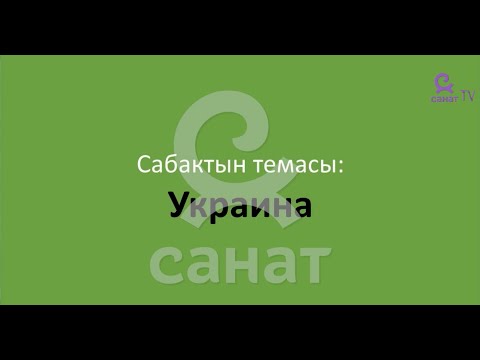 Видео: География 9 класс 26 сабак