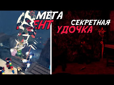 Видео: САМЫЕ МАСШТАБНЫЕ ИВЕНТЫ В FISCH ЗА ВСЁ ВРЕМЯ! | MEGA-MAYHEM, СЕКРЕТНАЯ УДОЧКА И ОГРОМНАЯ УДАЧА!