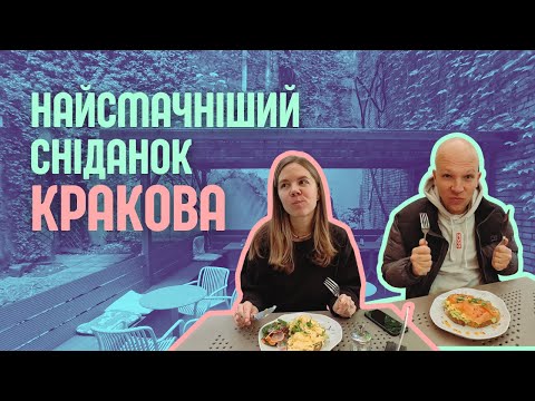 Видео: Сніданок, який повинен спробувати КОЖЕН у Кракові | Food Vlog 2025 | Краків 🇵🇱