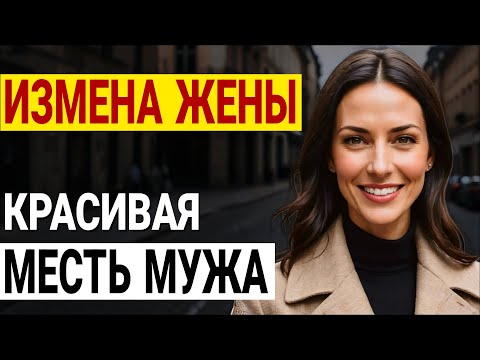 Видео: Моя жена призналась в измене. и это сломало мне жизнь! Измена жены. История и рассказ Аудио рассказ