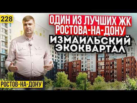 Видео: Квартиры от 110 000 руб за м2 в Измаильском экоквартале. Новостройки Ростова-на-Дону