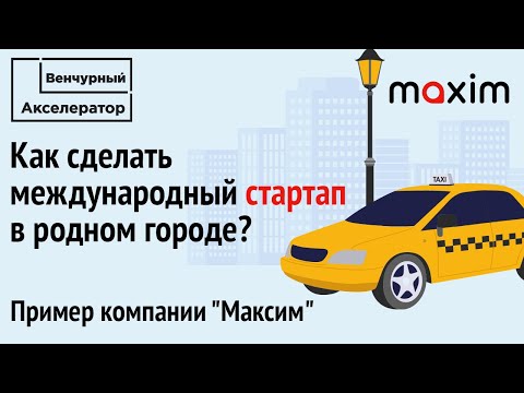 Видео: Создавайте международные стартапы в родном городе. Пример компании "Максим"