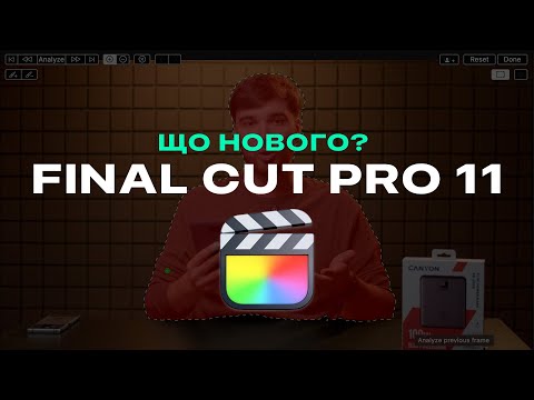 Видео: Новий Final Cut Pro 11. Що нового у FCP 11? Magnetic Mask, Callout, Picture in Picture.