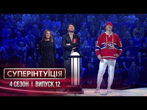 Видео: СуперИнтуиция - Сезон 4 - Наталья Могилевская и Потап. - Выпуск 12 - 11.05.2018