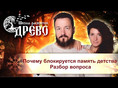 Видео: Почему блокируется память детства. Разбор вопроса