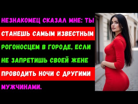 Видео: Незнакомец сказал мне: «Ты станешь самым известным рогоносцем в городе, если не запретишь