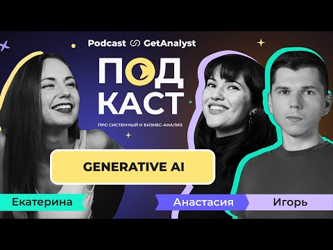 Видео: Как аналитики работают в Generative AI проектах: старт карьеры, ключевые навыки и задачи