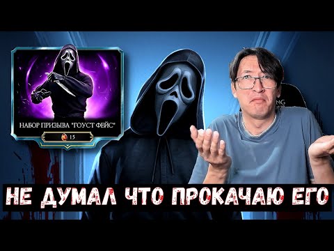 Видео: НЕУЛОВИМЫЙ ГОУСТФЕЙС ИЛИ ПРОКЛЯТИЕ НАБОРА ЗА КРИСТАЛЛЫ/  Mortal Kombat Mobile