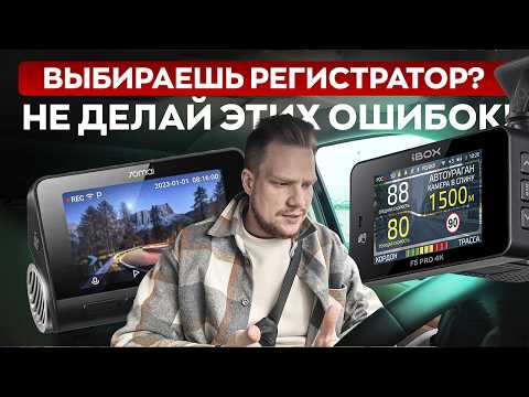 Видео: Как выбрать видеорегистратор и не пожалеть? 12 главных правил! / Подробная инструкция