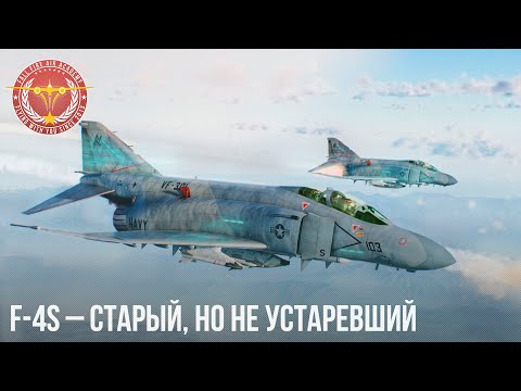 Видео: F-4S – Старый, но не устаревший в War Thunder
