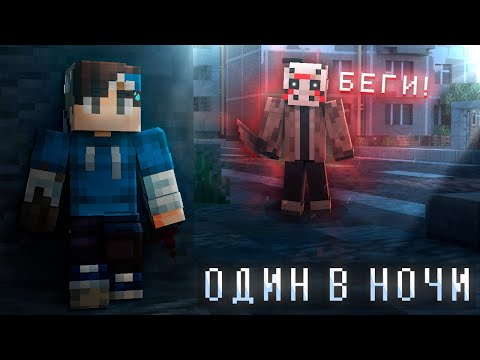 Видео: Это САМАЯ СТРАШНАЯ Хоррор Карта в Майнкрафте! | Night Alone
