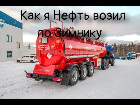 Видео: Как я нефть возил по Зимнику