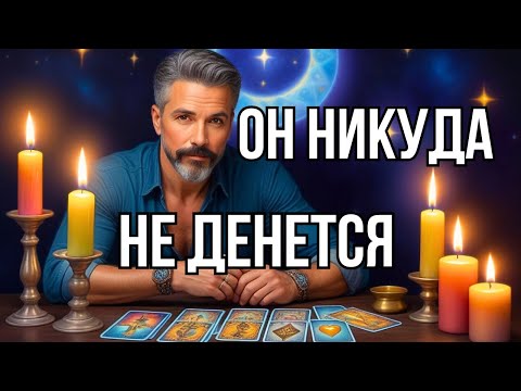 Видео: 💥Таро Расскажет О Мужчине, Который Не Может Вас Забыть!