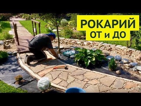 Видео: РОКАРИЙ У РУЧЬЯ. БОРДЮР. ВСЕ ЭТАПЫ РАБОТ.