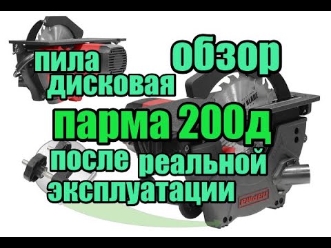 Видео: ч.22 Обзор ПАРМА 200Д Дисковая пила, после года реальной эксплуатации