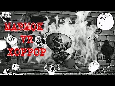 Видео: Мармок VR хоррор