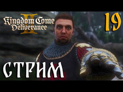 Видео: Kingdom Come: Deliverance II СТРИМ №19 Пробую в ремесла (20:00 по МСК)