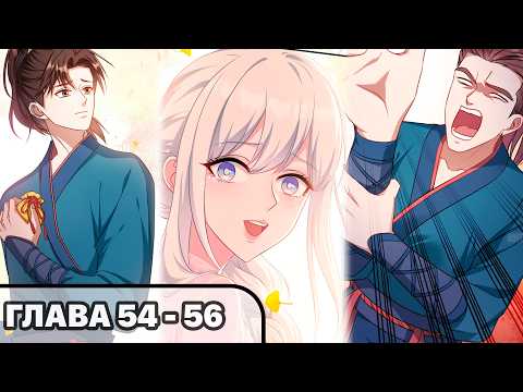 Видео: #54 - 56 Озвучка манги "Будучи отвергнутым, я стал миллиардером" глава 54 - 56