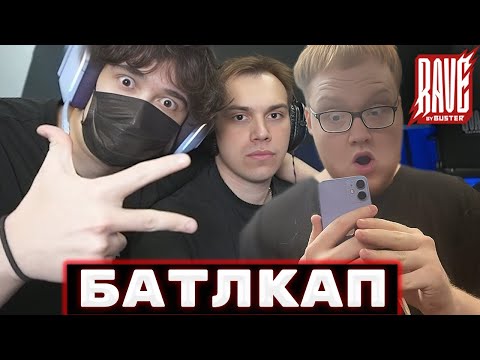Видео: ГЛЕБ И РОСТИК В КЛУБЕ БУСТЕРА / БОЕВОЙ КУБОК С ХЕЛИНОМ, КОРНЕМ И ТАНКОМ | Sasavot